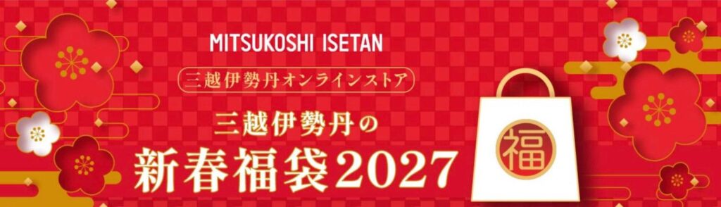 三越伊勢丹オンラインストアの新春福袋2027特設ページ