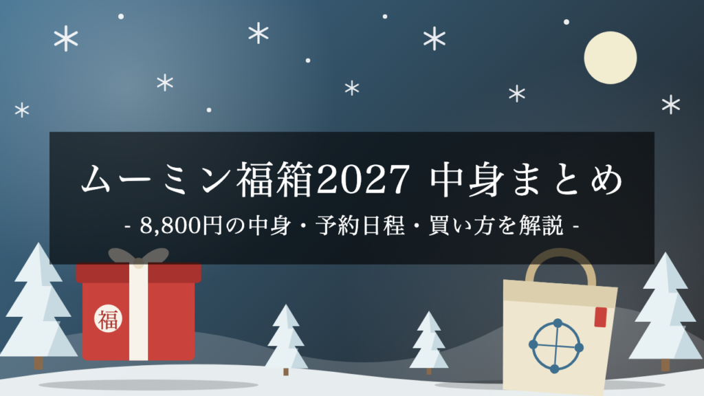 【2027年】ムーミン福箱は8,800円!相関図トートと12,000円相当のグッズ入り|中身・予約日程・買い方を解説