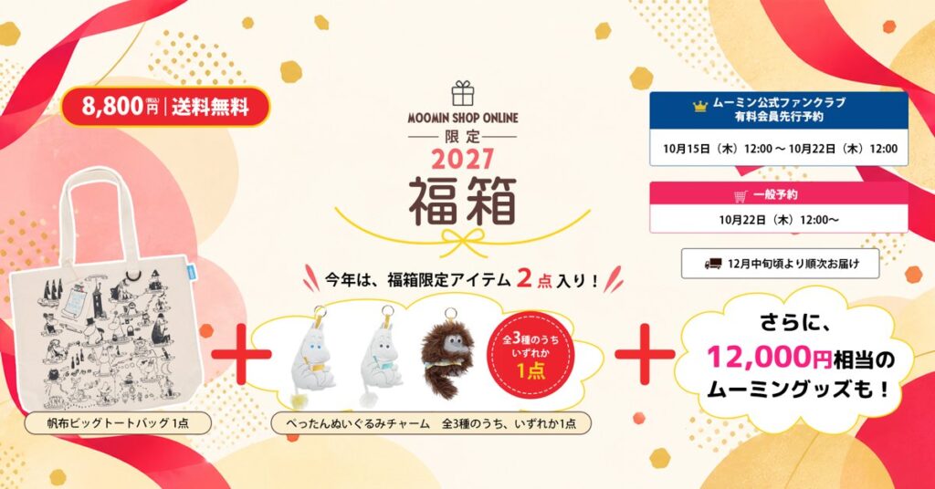 MOOMIN SHOP ONLINE限定「福箱 2027」の告知画像