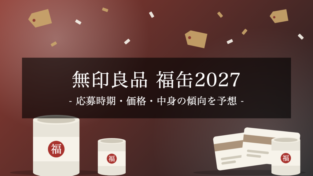 【2027年】無印良品の福袋「福缶」はいつ？価格・応募方法・中身の傾向を予想