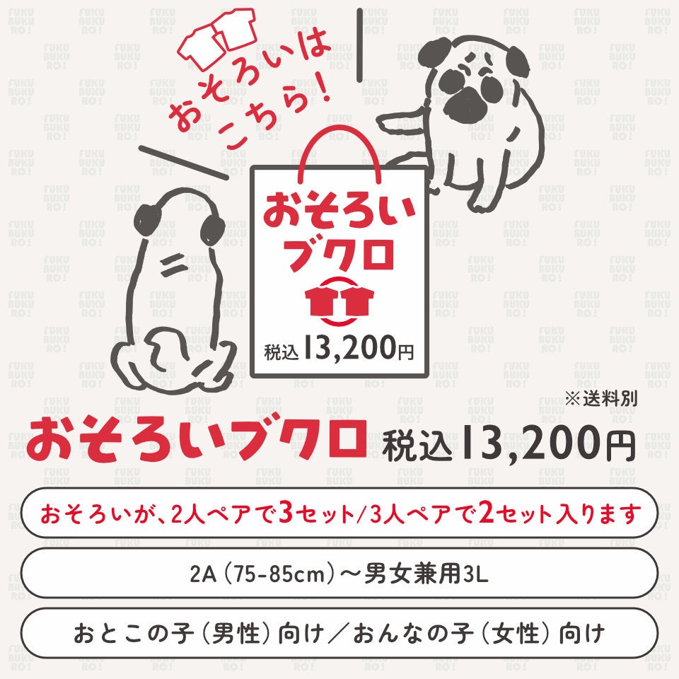 OJICO おそろいブクロ（税込13,200円）