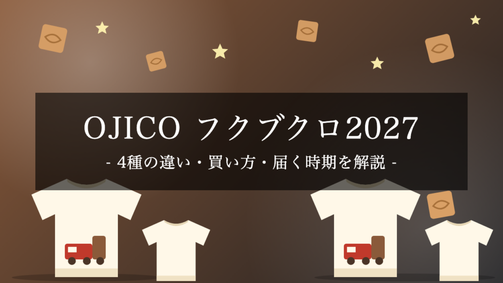 【2027年】OJICOのフクブクロは10/16受付開始！4種（9,900〜19,800円）の相当額・違い・買い方