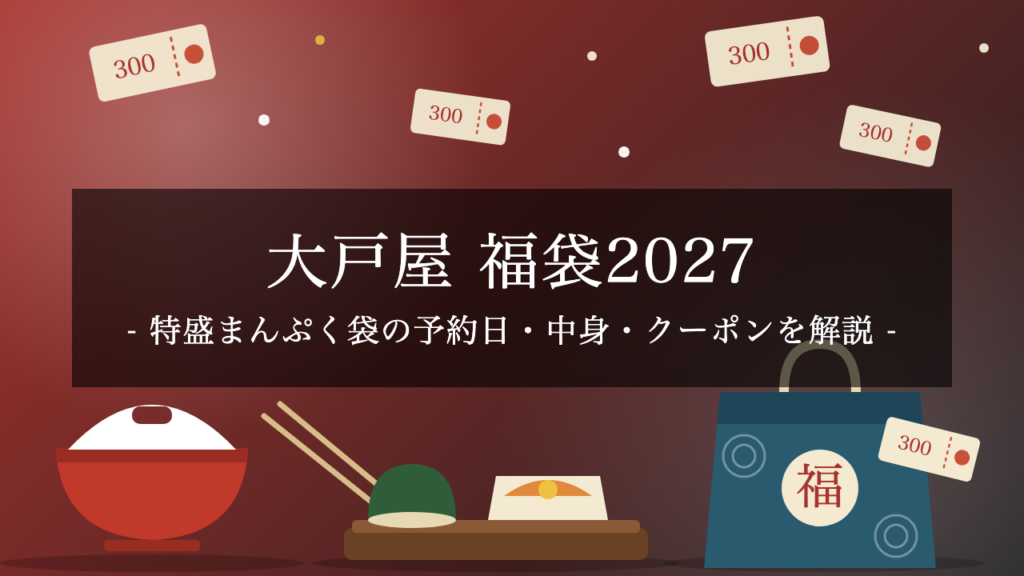 【2027年】大戸屋福袋「特盛まんぷく袋」は11月4日14時から予約！5,000円の中身・クーポン18枚・受け取り方を解説