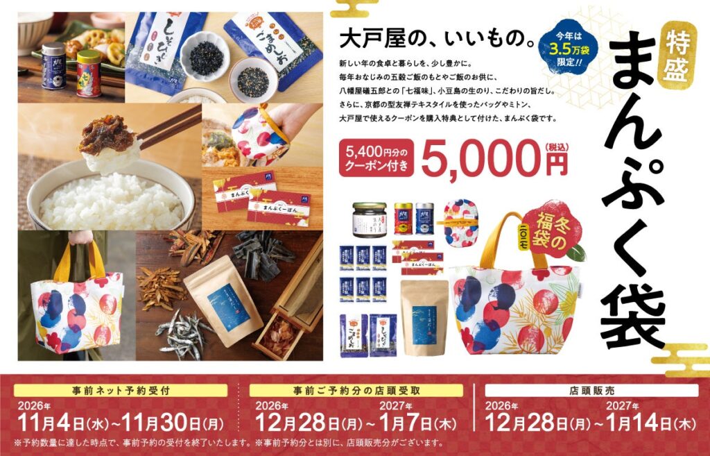 大戸屋 福袋2027「特盛まんぷく袋」のメインビジュアル