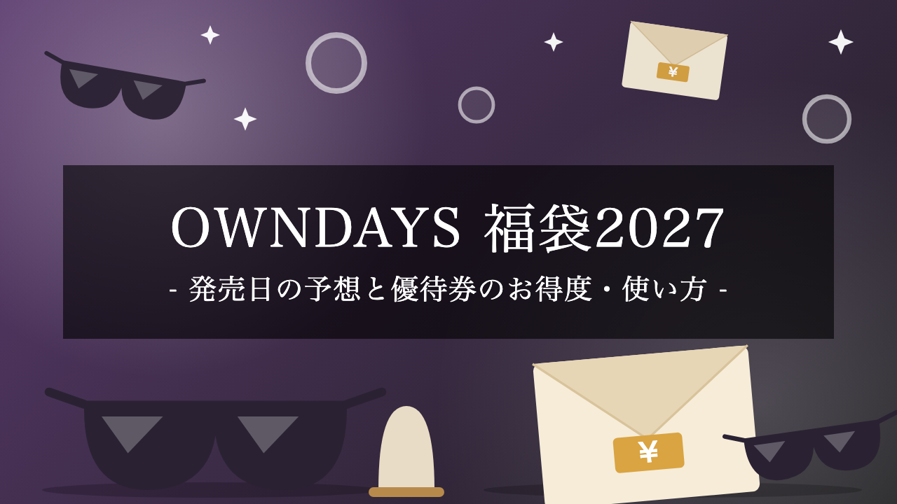 【2027年】OWNDAYS福袋はいつ発売？予想日程と2026年版のお得度・優待券の使い方【予想】