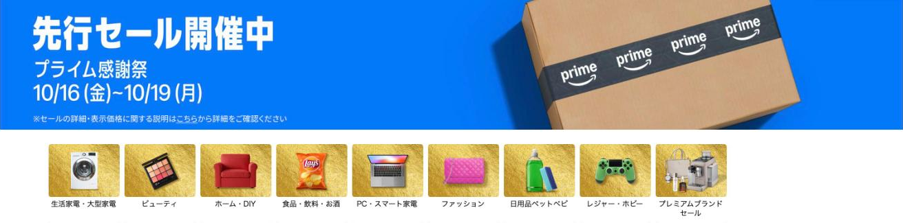Amazonプライム感謝祭2026のセール会場ページ