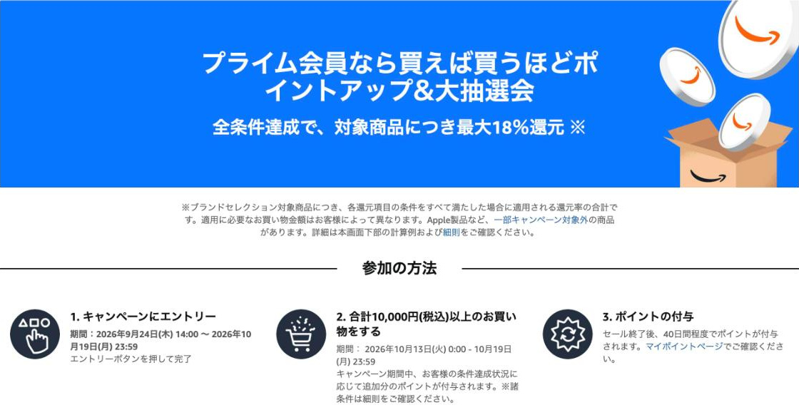 Amazonプライム感謝祭2026のポイントアップキャンペーンページ