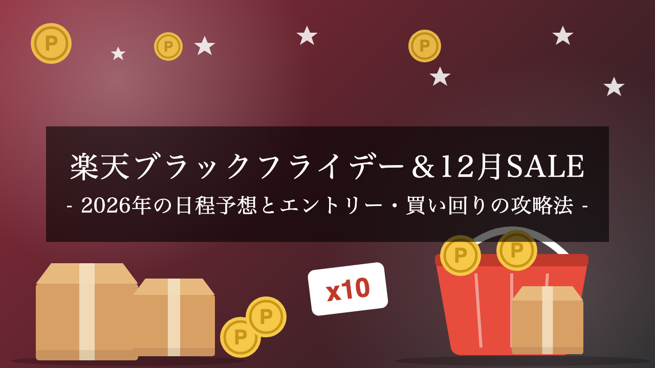 【2026年】楽天ブラックフライデーと楽天スーパーSALE（12月）はいつ？過去の開催日から読む日程予想とエントリー・買い回りの攻略法