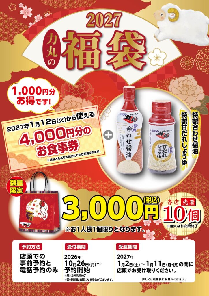 力丸 福袋2027の告知ポスター（3,000円で4,000円分の食事券＋特製合わせ醤油・特製甘だれしょうゆ）