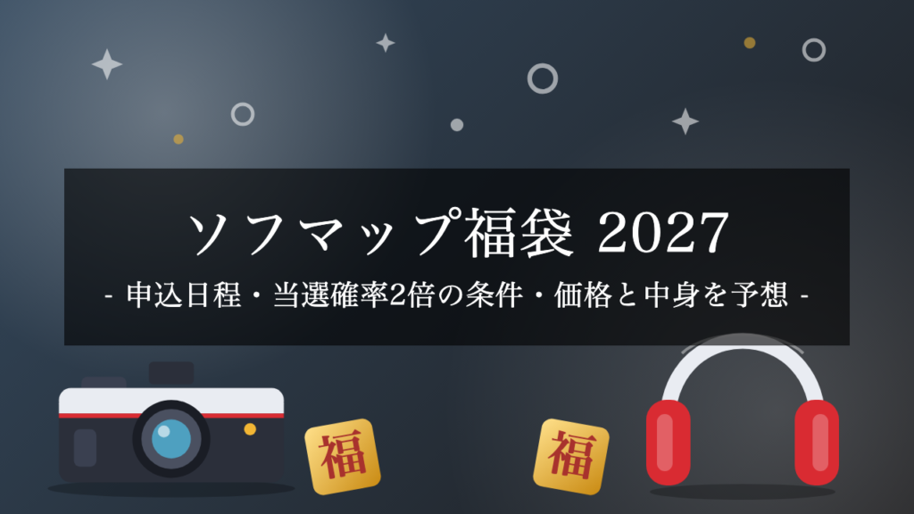 【2027年】ソフマップ福袋（福箱）の申込みはいつ？抽選の流れ・当選確率2倍の条件・2026年版の価格と中身を予想