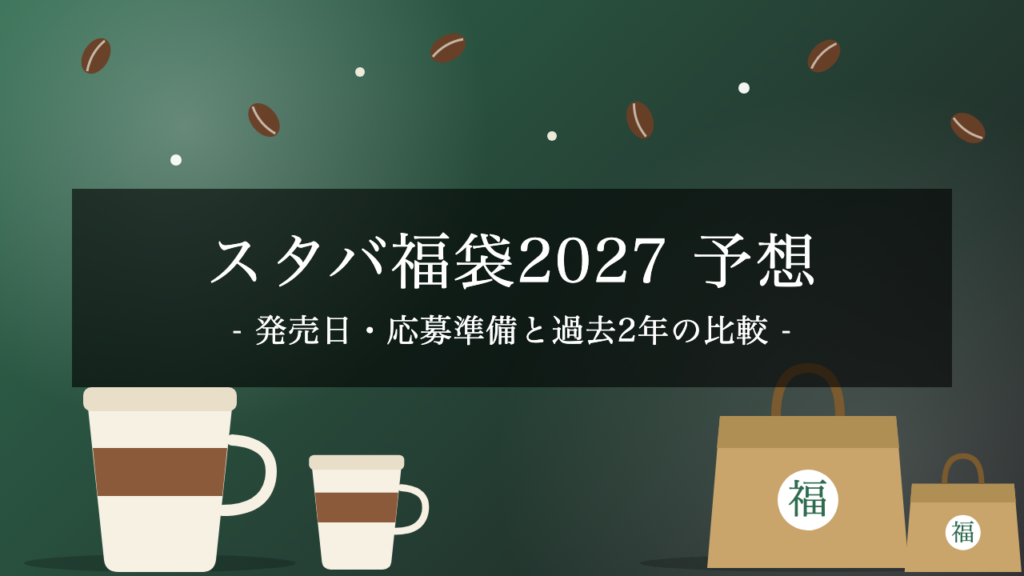 【2027年】スターバックス福袋の発売日はいつ？予想日程・応募準備・過去2年の比較まとめ