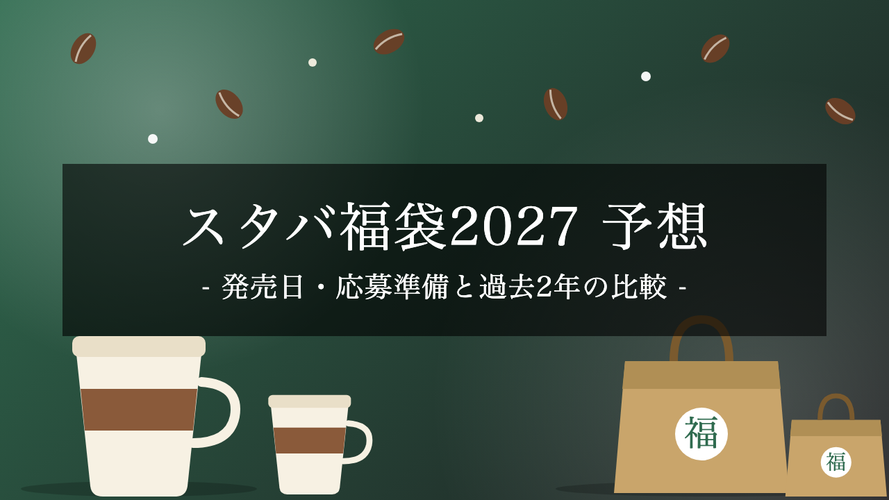 【2027年】スターバックス福袋の発売日はいつ?予想日程・応募準備・過去2年の比較まとめ
