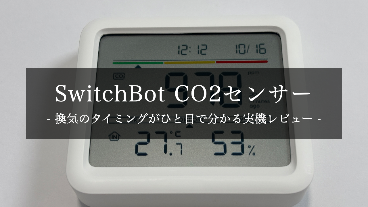 【実機レビュー】SwitchBot CO2センサー（温湿度計）を購入！換気のタイミングがひと目で分かって便利