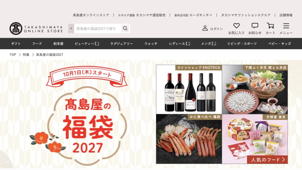 高島屋オンラインストアの福袋2027特集ページ