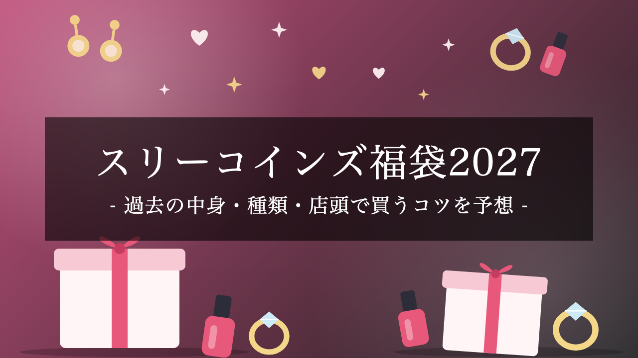 【2027年】スリーコインズ福袋はいつ発売？過去の中身・種類・店頭で買うコツを予想つきで解説【予想】