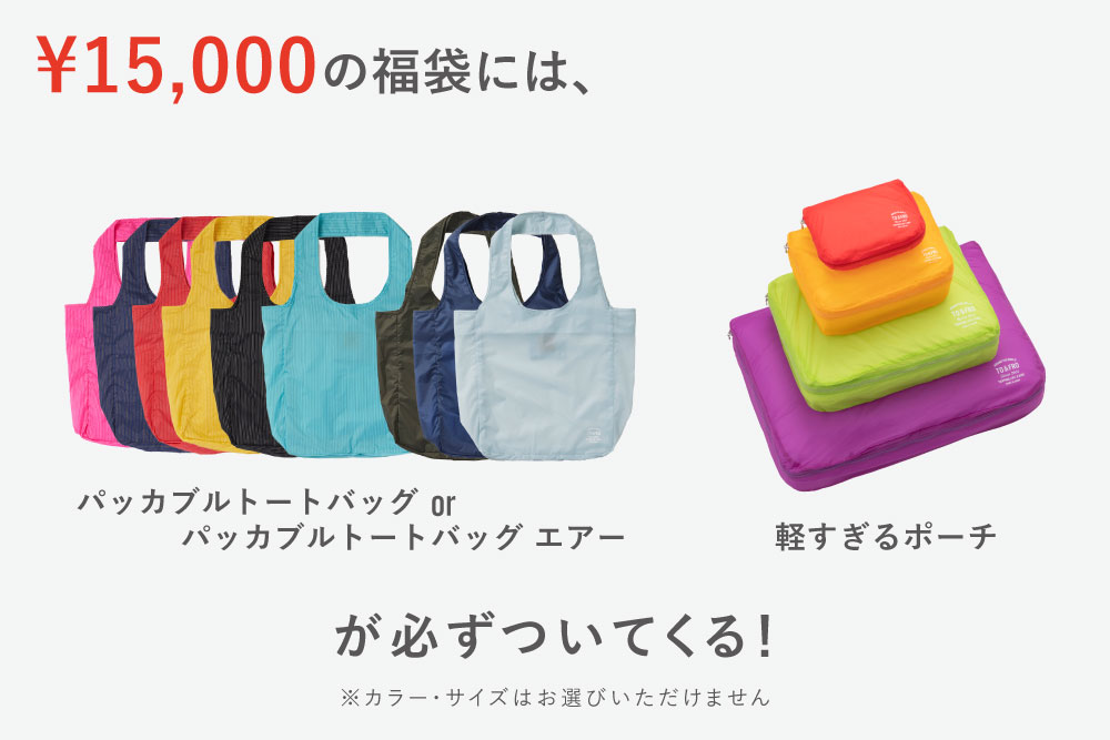 15,000円の福袋に入るアイテム