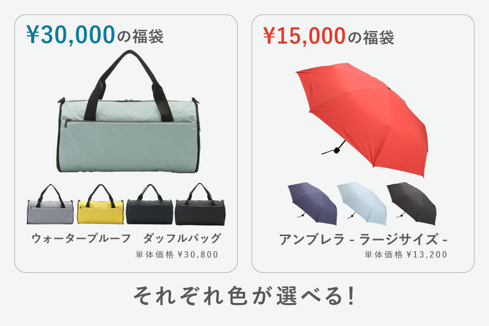30,000円と15,000円の福袋のメインアイテム