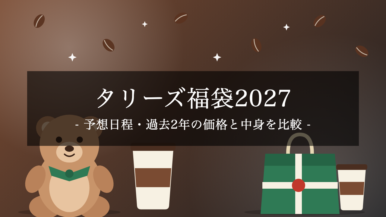 【2027年】タリーズ福袋「HAPPY BAG」はいつ予約開始?予想日程・過去2年の価格と中身・買い方まとめ