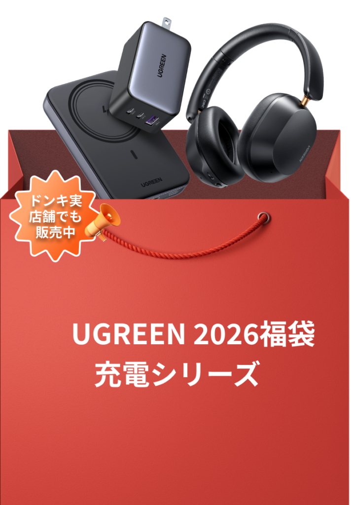 UGREEN 2026福袋 充電シリーズ