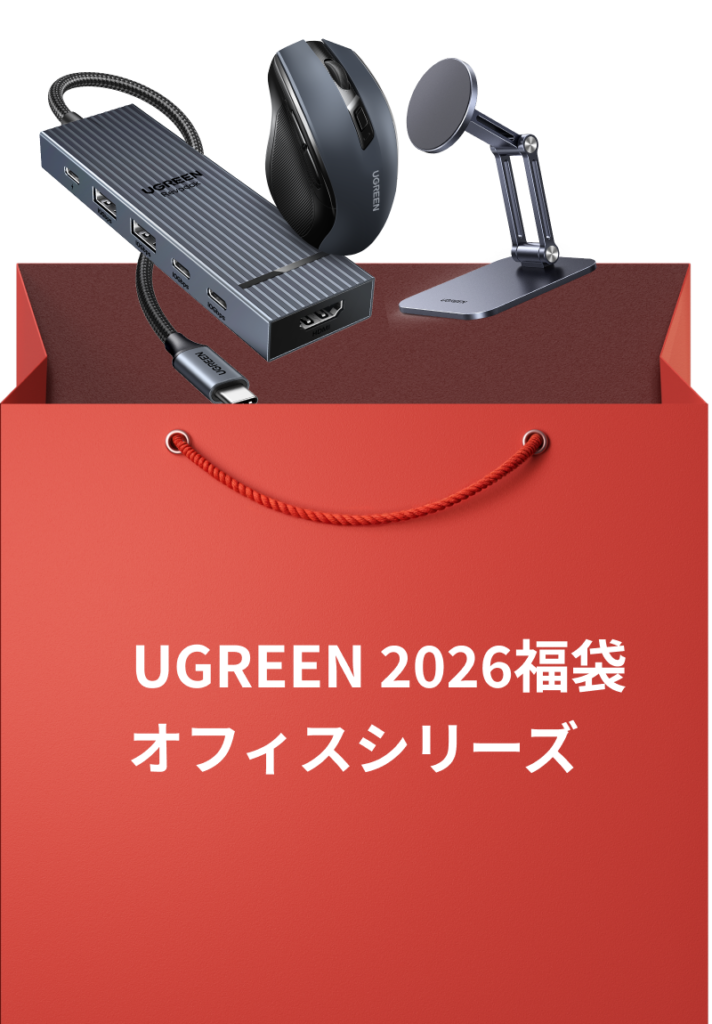 UGREEN 2026福袋 オフィスシリーズ