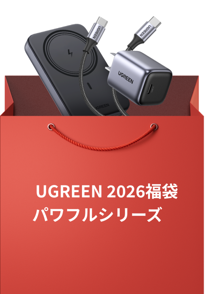 UGREEN 2026福袋 パワフルシリーズ