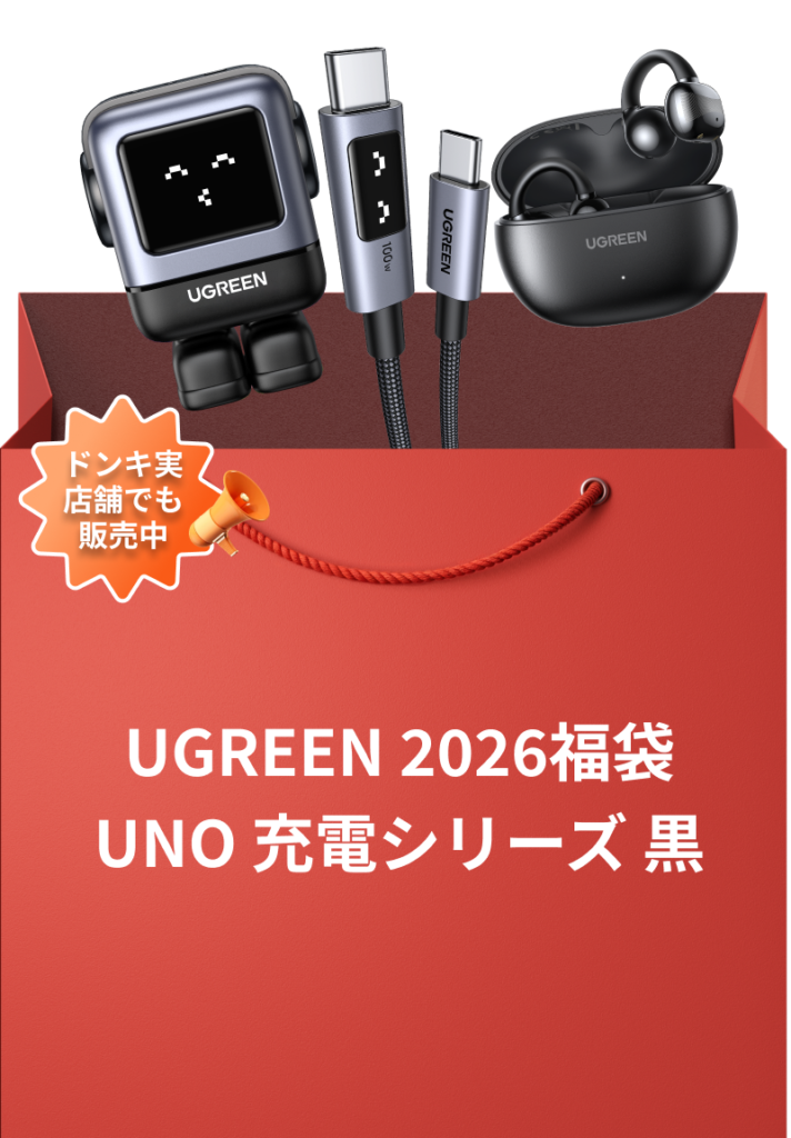 UGREEN 2026福袋 UNO 充電シリーズ 黒