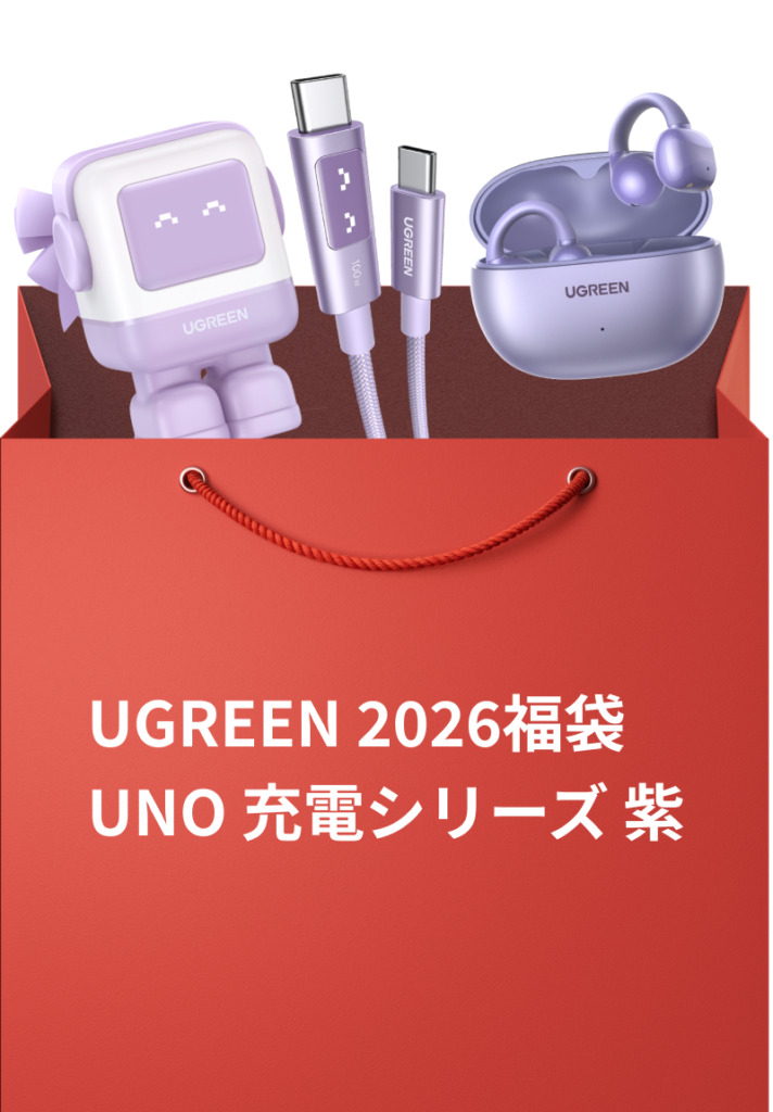 UGREEN 2026福袋 UNO 充電シリーズ 紫