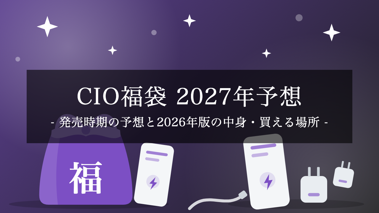 【2027年】CIO福袋はいつ発売？予想日程と2026年版（2,026円〜16,666円・全8種）の中身・買える場所を解説【予想】