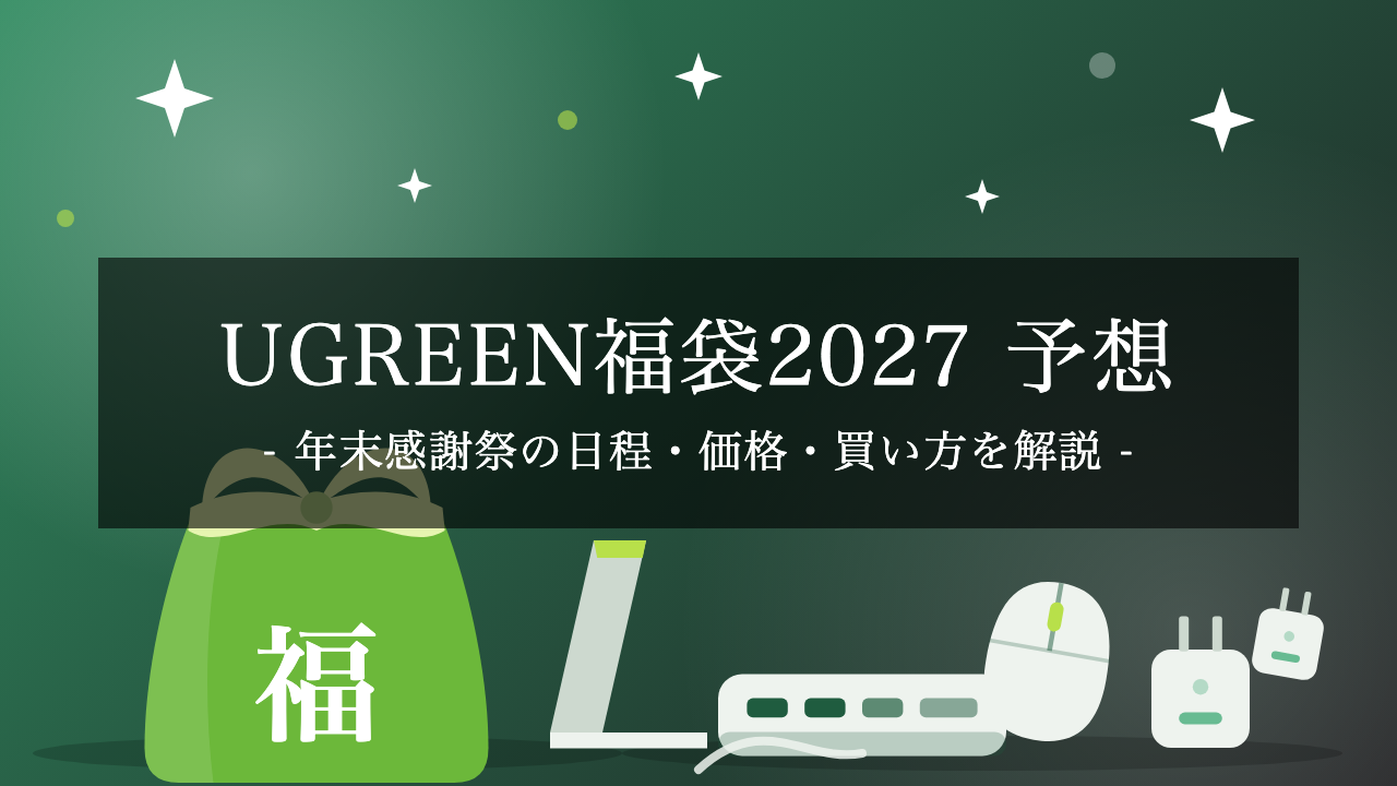 【2027年】UGREEN福袋はいつ？年末感謝祭の予想日程・2026年版の価格(3,999円〜)と中身・買い方【予想】
