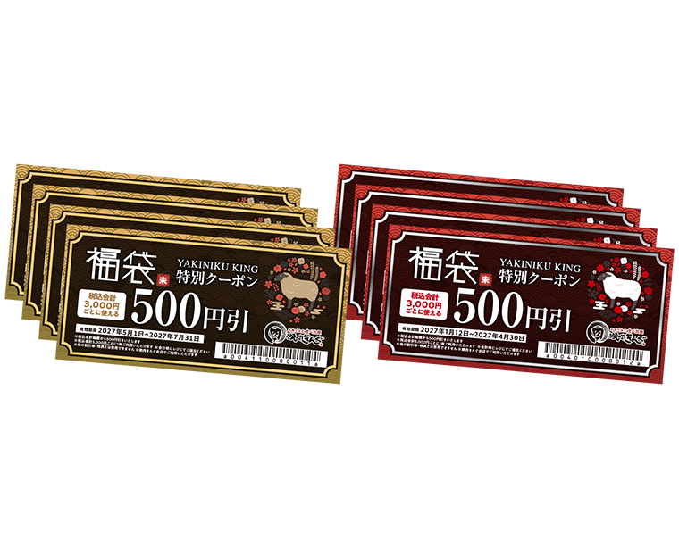 焼肉きんぐ福袋2027のクーポン券