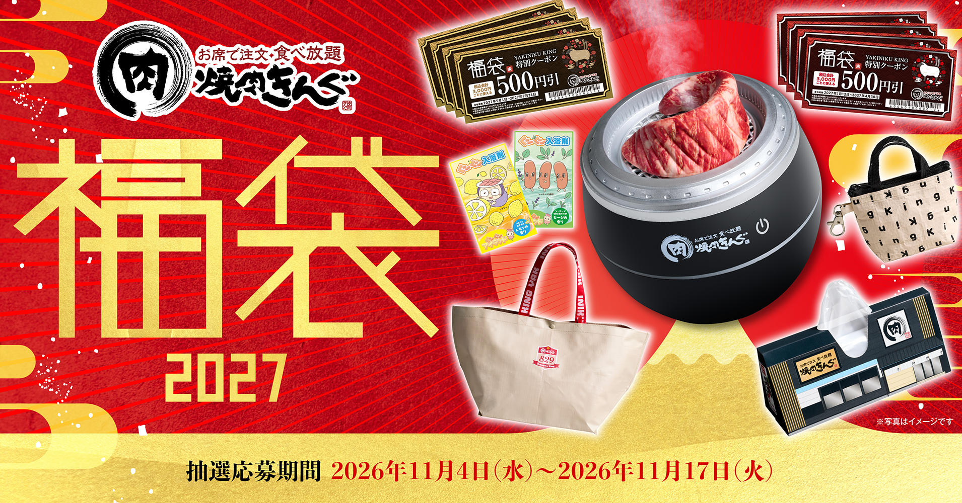 焼肉きんぐの福袋2027のメインビジュアル