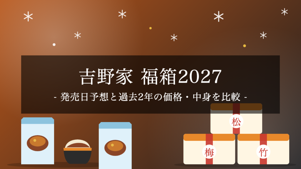 【2027年】吉野家福箱（福袋）はいつ発売？予想日程と過去2年の価格・中身を比較