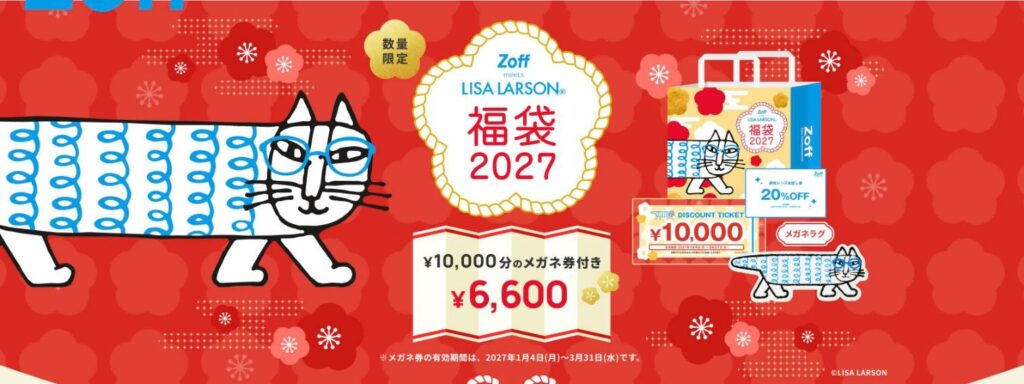 Zoff×リサ・ラーソン福袋2027の中身(メガネ券・調光レンズ20%OFFチケット・メガネラグ)