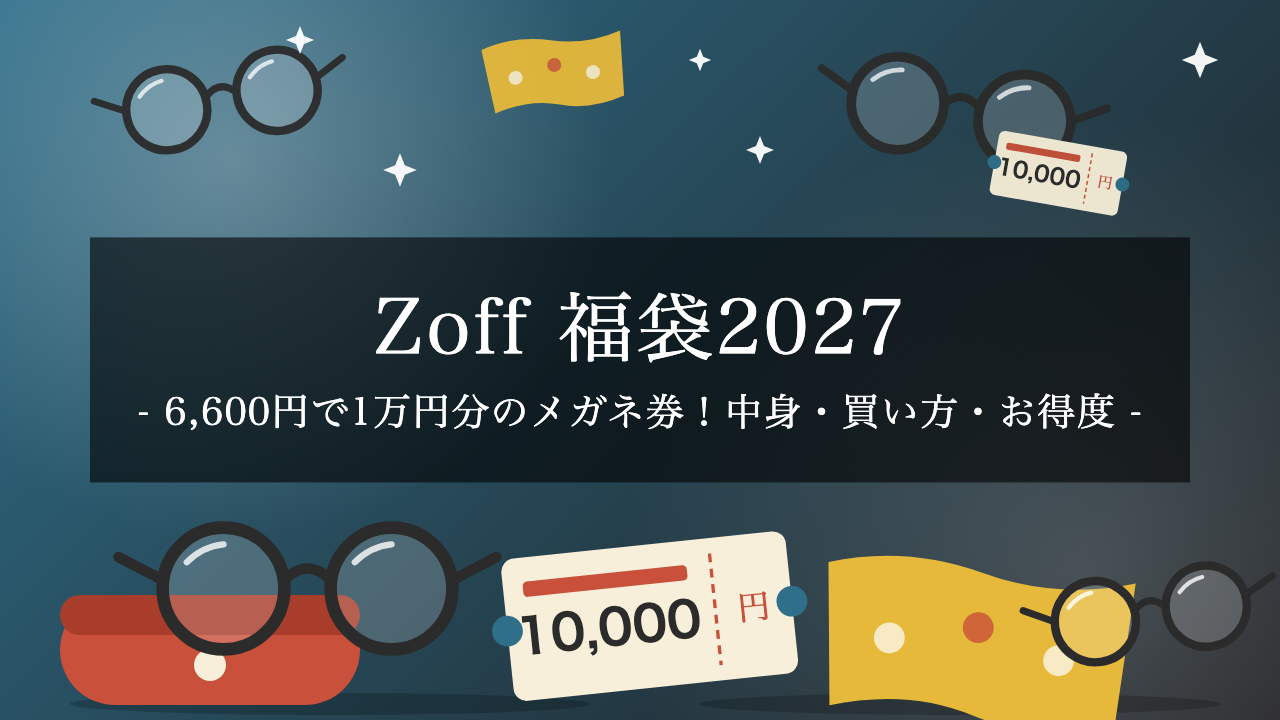 【2027年】Zoff×リサ・ラーソン福袋は6,600円で1万円分のメガネ券！中身・買い方・お得度を解説